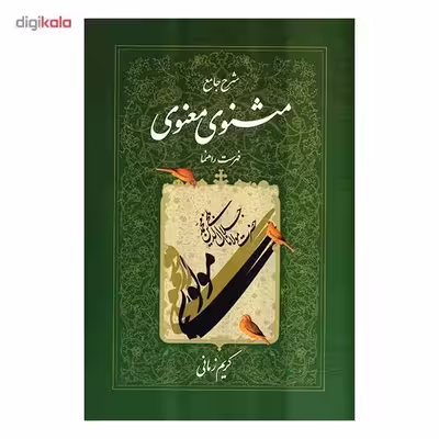 کتاب شرح جامع مثنوی معنوی فهرست راهنما اثر کریم زمانی