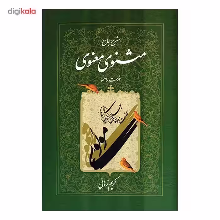 کتاب شرح جامع مثنوی معنوی فهرست راهنما اثر کریم زمانی
