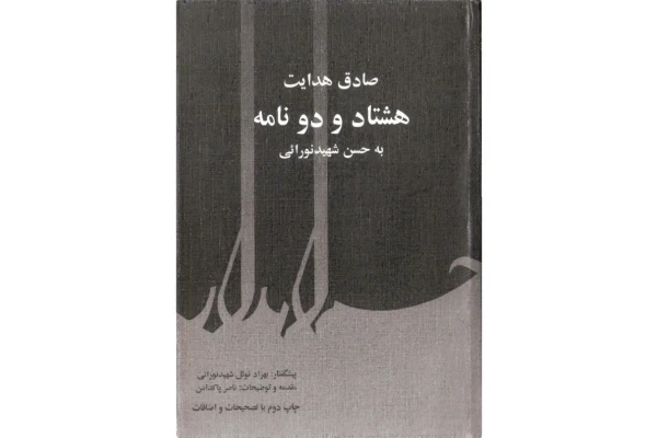 کتاب هشتاد و دو نامه به حسن شهیدنورایی - کتابخانه مجازی واتیکان