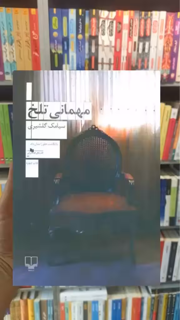 مهمانی تلخ چشمه - بانک کتاب ماندگار-قیمت-خرید-کتاب-کمک-درسی-کنکور-دانشگاهی