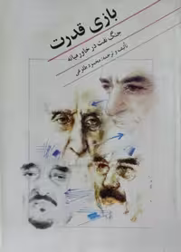 بازی قدرت | محمود طلوعی