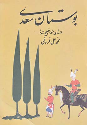بوستان‏ سعدی