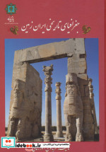 قیمت و خرید کتاب جغرافیای تاریخی ایران زمین | ایده بوک