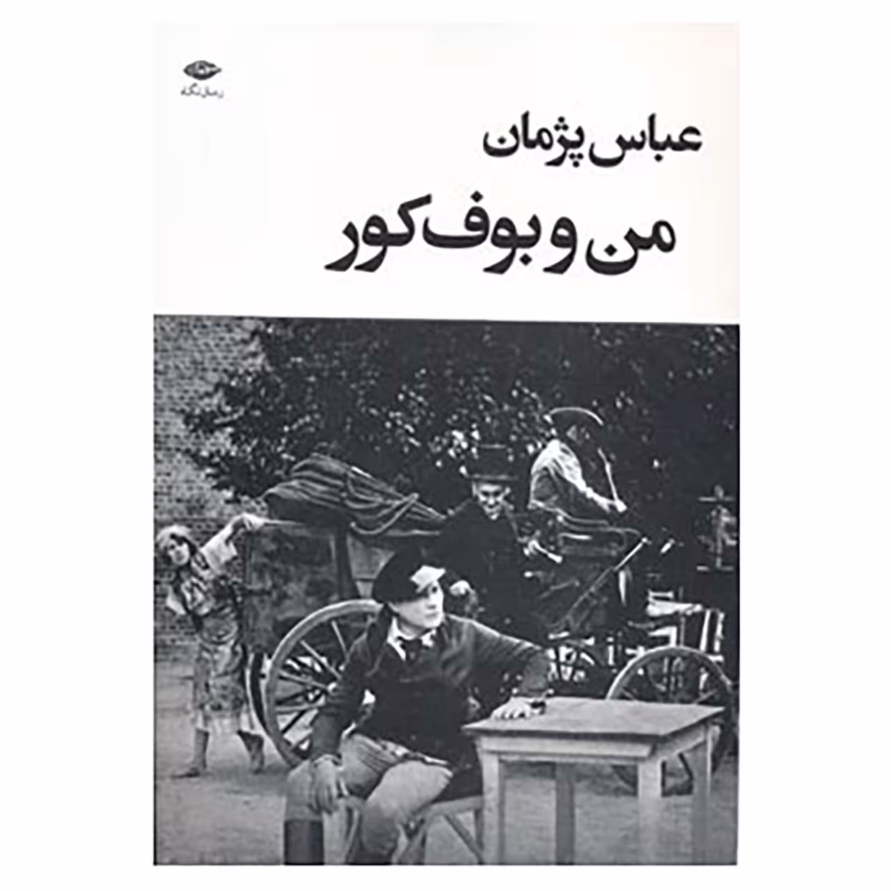 کتاب من و بوف کور اثر عباس پژمان
