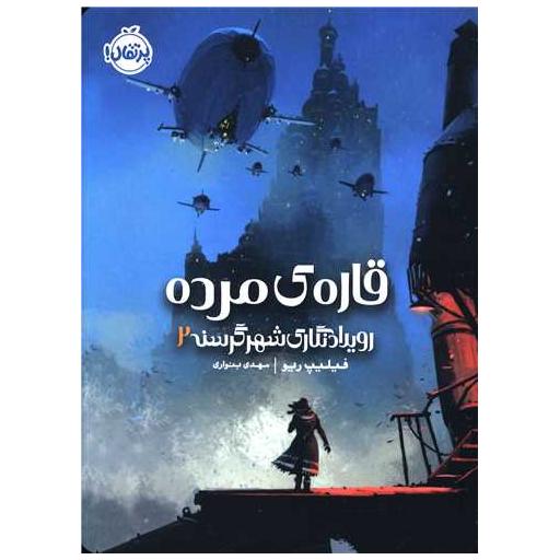 کتاب رویدادنگاری شهر گرسنه (2)(قاره ی مرده)(پرتقال) اثر فیلیپ ریو