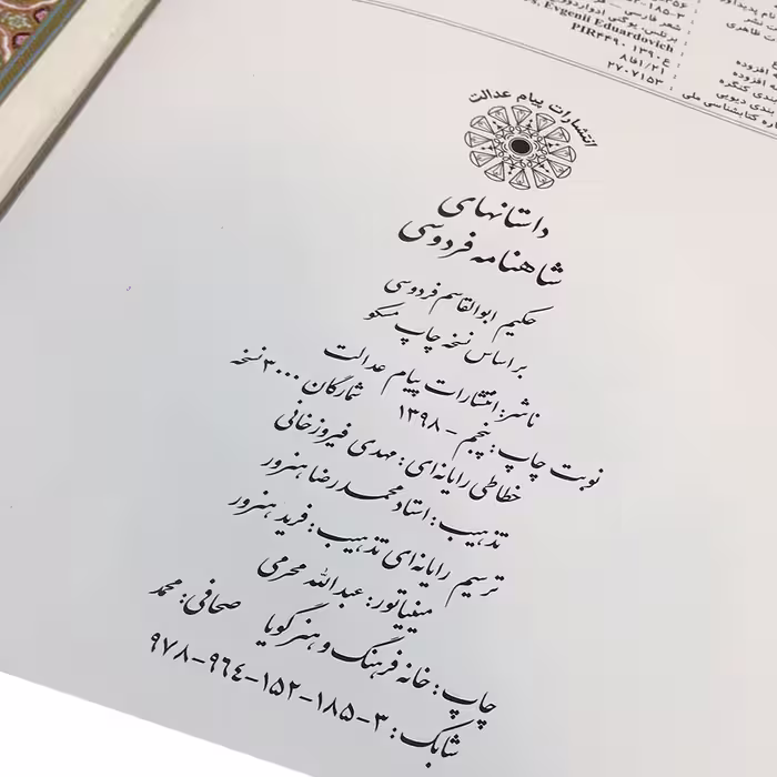 کتاب شاهنامه فردوسی انتشارات پیام عدالت