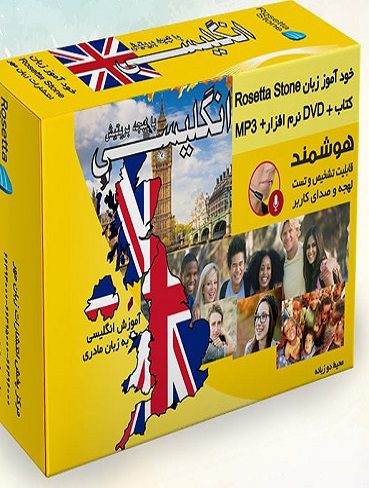 بسته خودآموز زبان انگلیسی رزتا استون