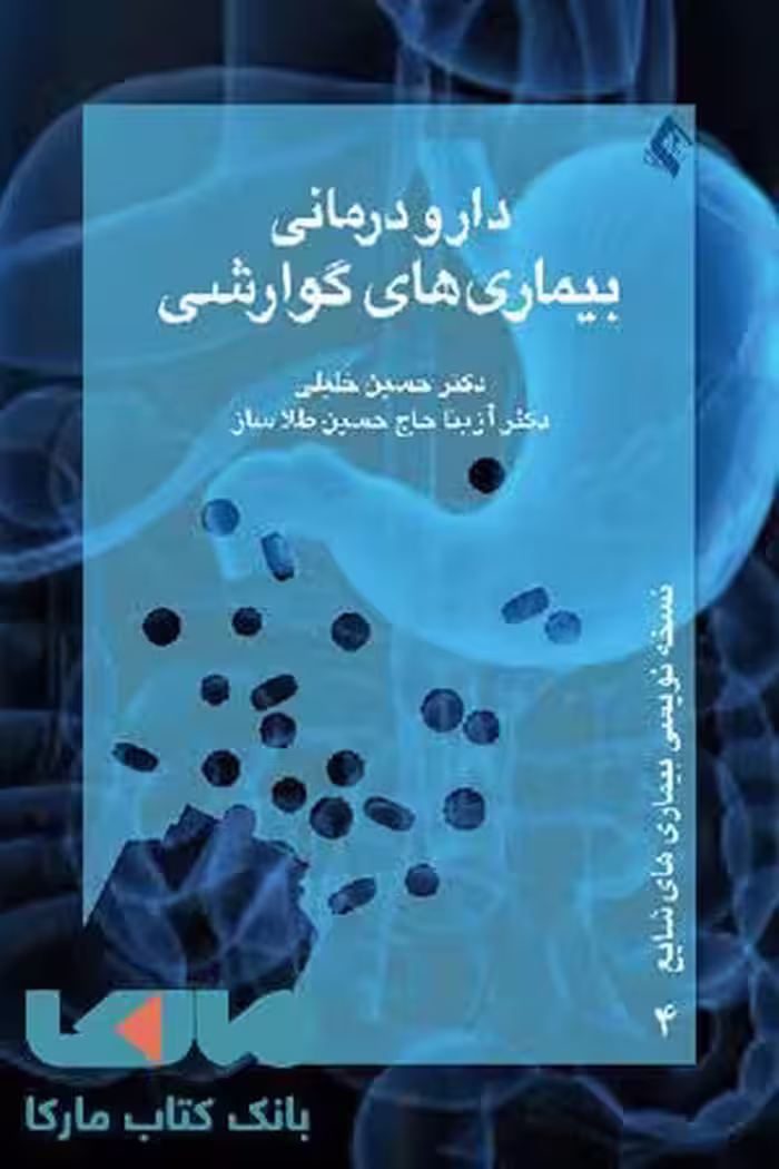 دارودرمانی بیماری های گوارشی نشر ارجمند