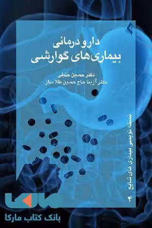 دارودرمانی بیماری های گوارشی نشر ارجمند