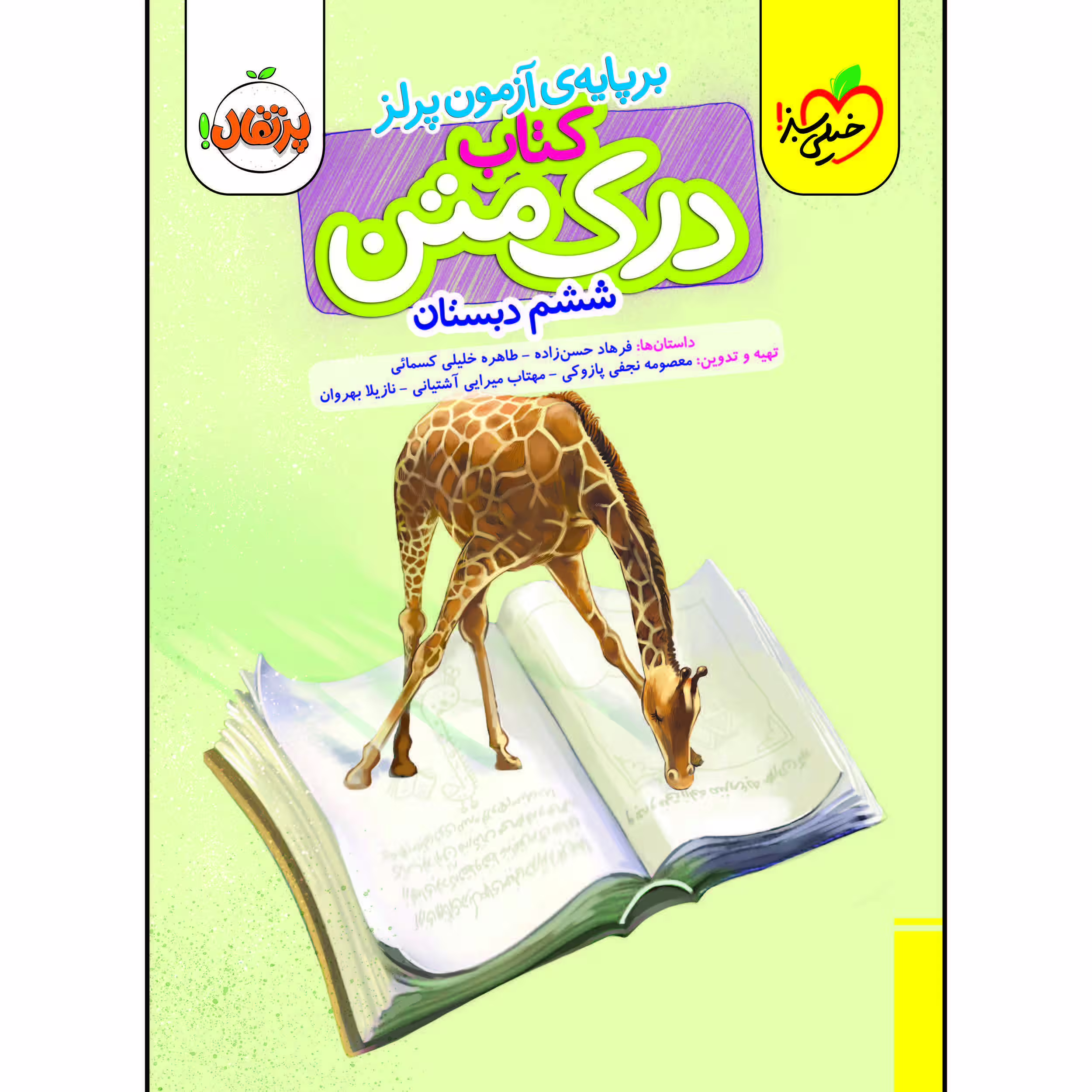 کتاب درک متن ششم دبستان اثر جمعی از نویسندگان انتشارات خیلی سبز