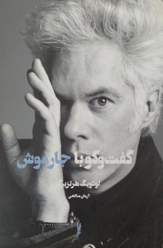 گفت و گو با جارموش