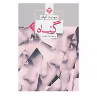 کتاب گناه اثر جودیت گولد