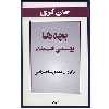 کتاب بچه ها بهشتی هستند اثر جان گری