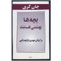 کتاب بچه ها بهشتی هستند اثر جان گری