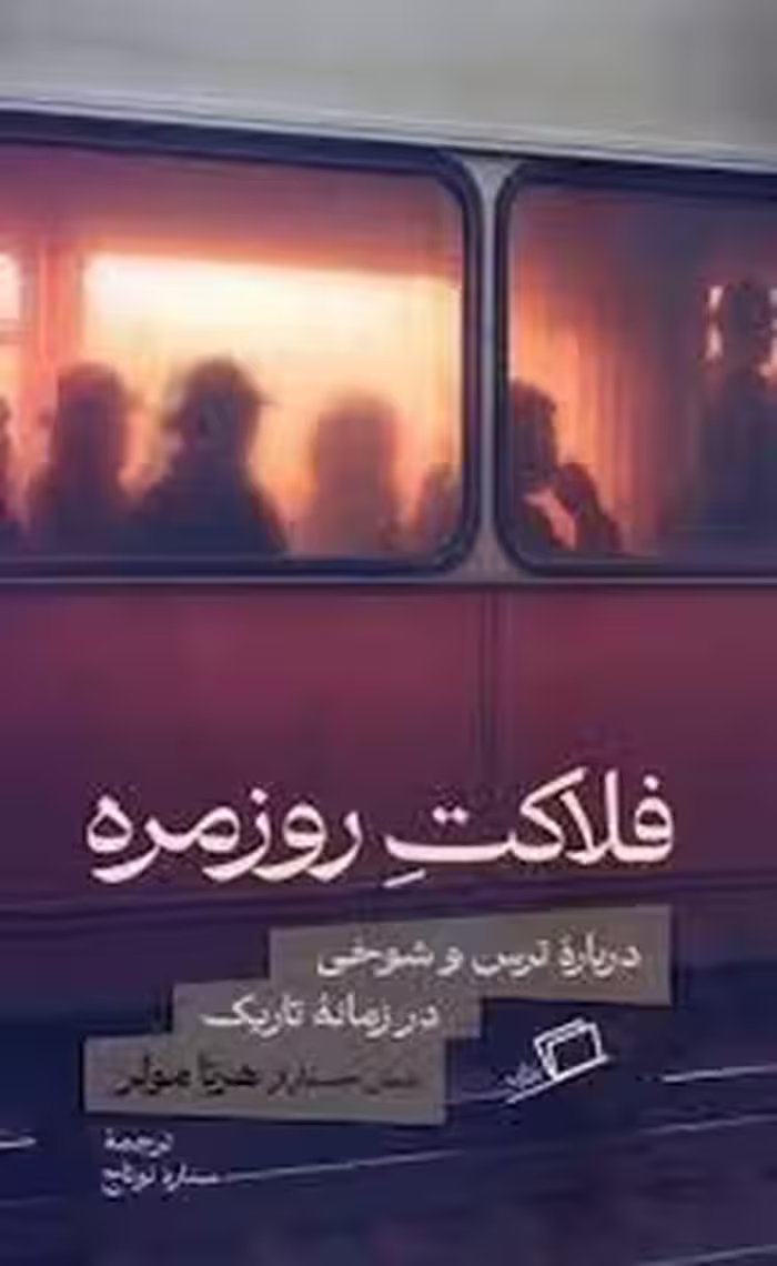 فلاکت روزمره | مرکز فرهنگی آبی