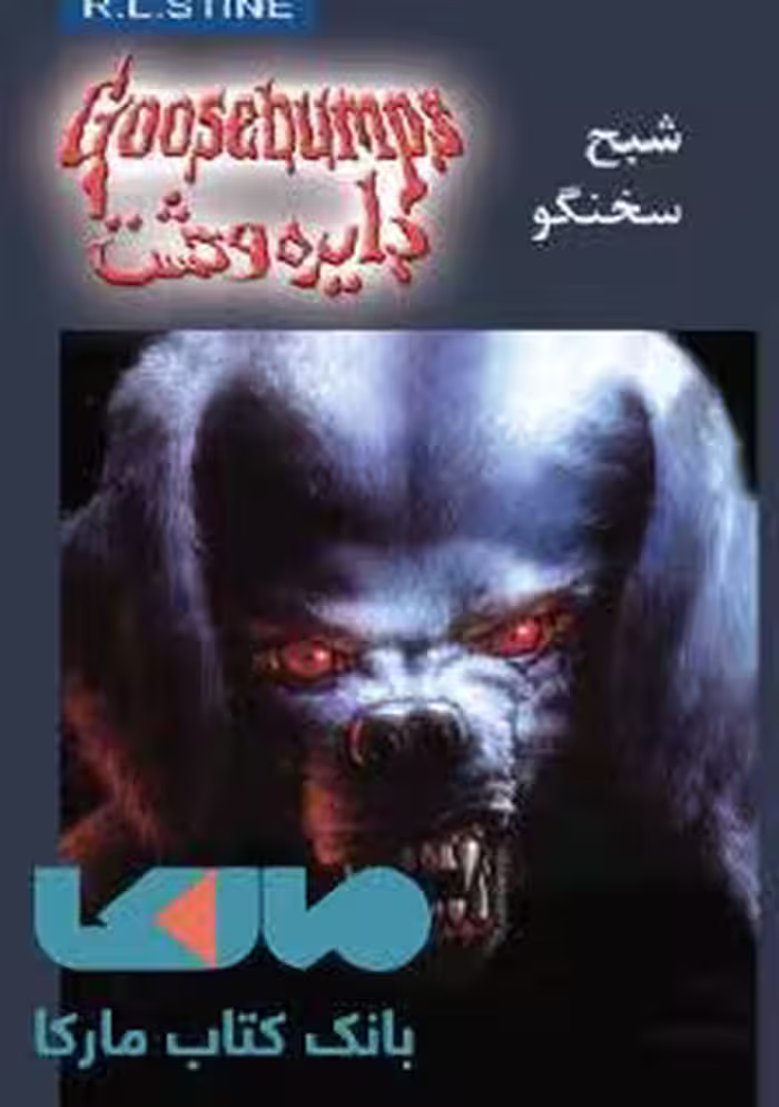 دایره وحشت 24 (شبح سخنگو) نشر ویدا