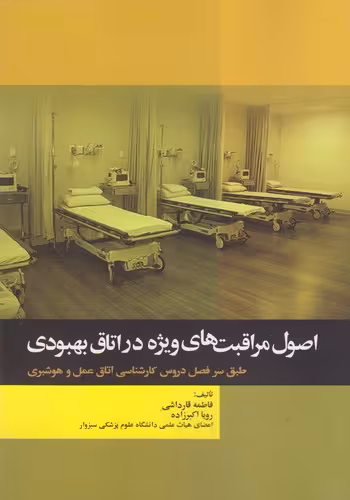 خرید کتاب اصول مراقبت‌های ویژه در اتاق بهبودی — کتابسرای طه