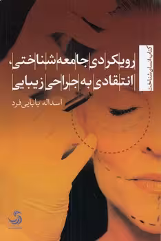 خرید کتاب رویکردی جامعه‌شناختی، انتقادی به جراحی زیبایی — کتابسرای طه