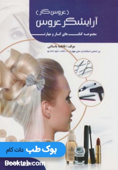 درسی آرایشگر عروس