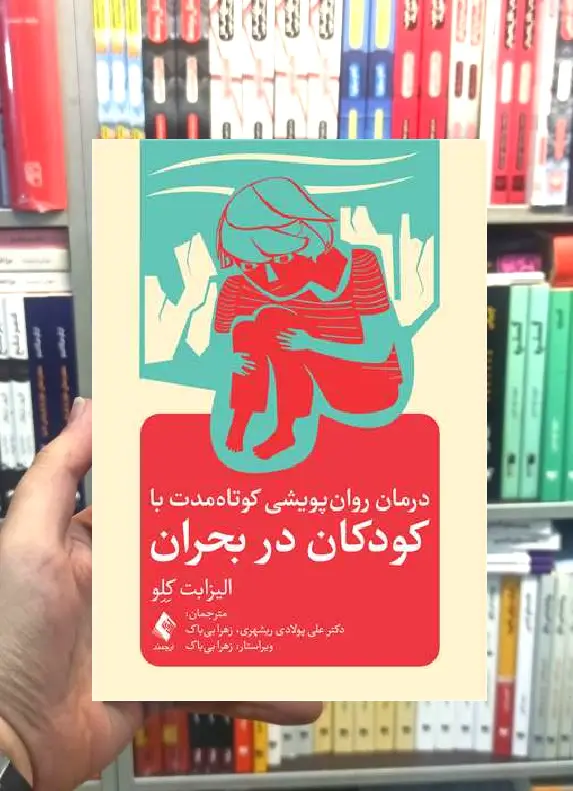 درمان روان پویشی کوتاه مدت با کودکان در بحران ارجمند