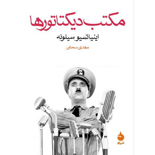 مکتب دیکتاتورها