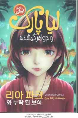 لیا پارک و جواهر گمشده ( جنا یون – فائزه محمدلو )