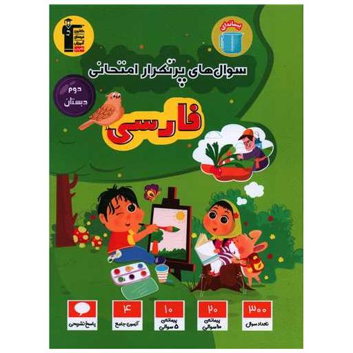 کتاب فارسی دوم دبستان سوال های پر تکرار (7140) اثر جمعی از نویسندگان