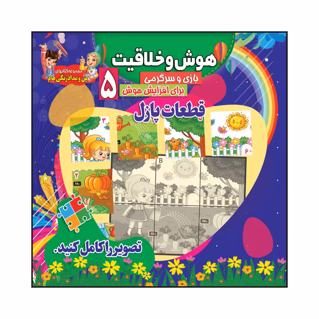 کتاب هوش و خلاقیت بازی و سرگرمی برای افزایش هوش 5 اثر سیدعلیرضا سیدفاخر انتشارات آسمان علم