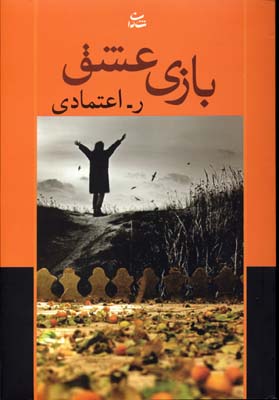 بازی عشق