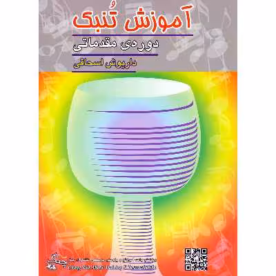 کتاب آموزش تنبک دوره مقدماتی اثر داریوش اسحاقی انتشارات چنگ