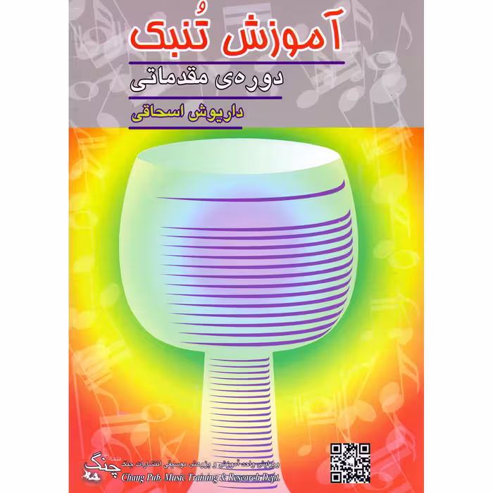 کتاب آموزش تنبک دوره مقدماتی اثر داریوش اسحاقی انتشارات چنگ