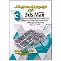 کتاب دکوراسیون و طراحی معماری داخلی با نرم افزار 3dsmax اثر مهندس هادی وحیدی انتشارات نبض دانش
