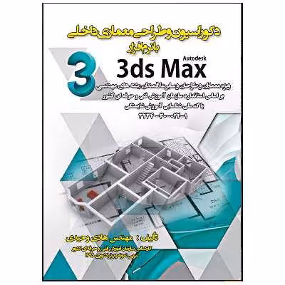 کتاب دکوراسیون و طراحی معماری داخلی با نرم افزار 3dsmax اثر مهندس هادی وحیدی انتشارات نبض دانش
