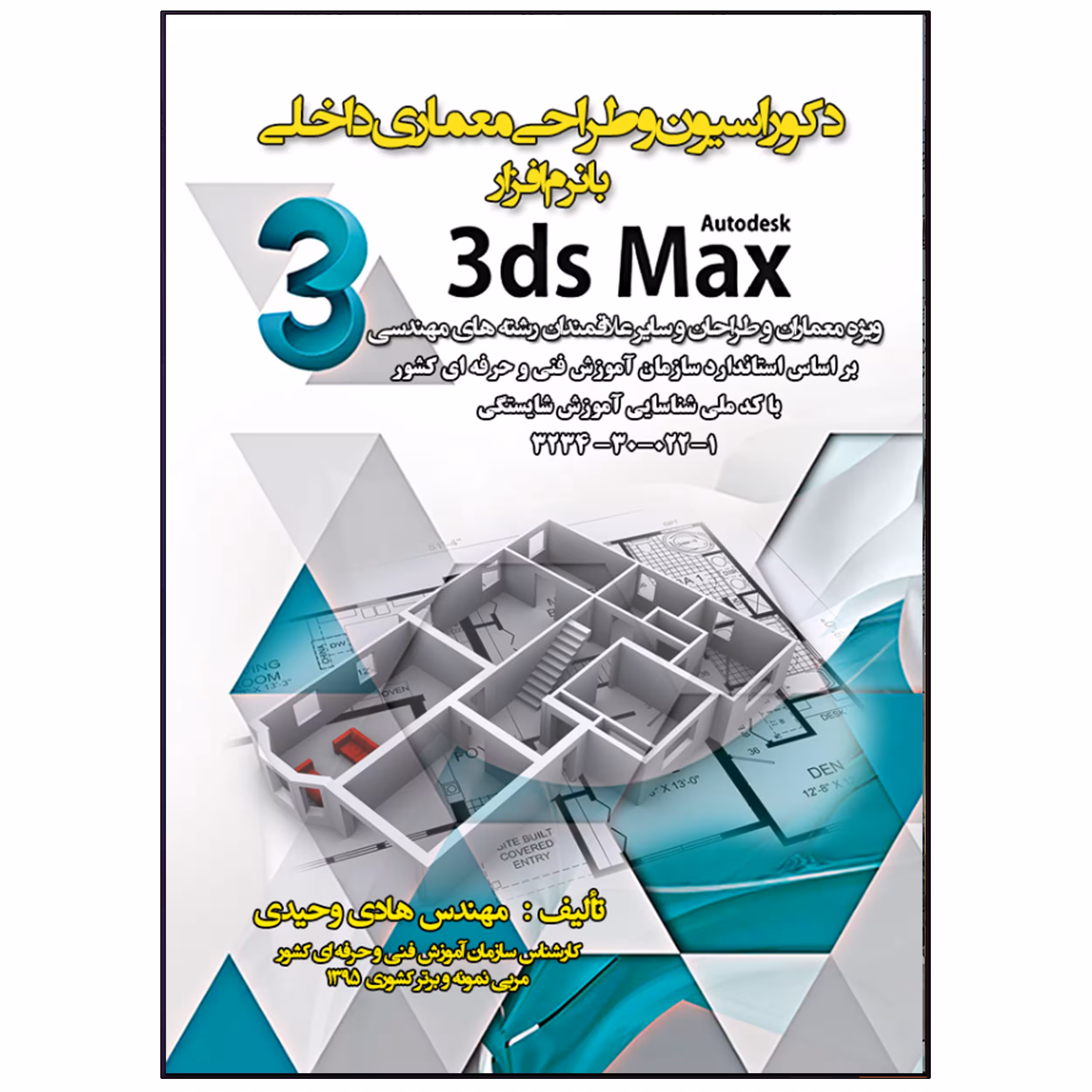 کتاب دکوراسیون و طراحی معماری داخلی با نرم افزار 3dsmax اثر مهندس هادی وحیدی انتشارات نبض دانش