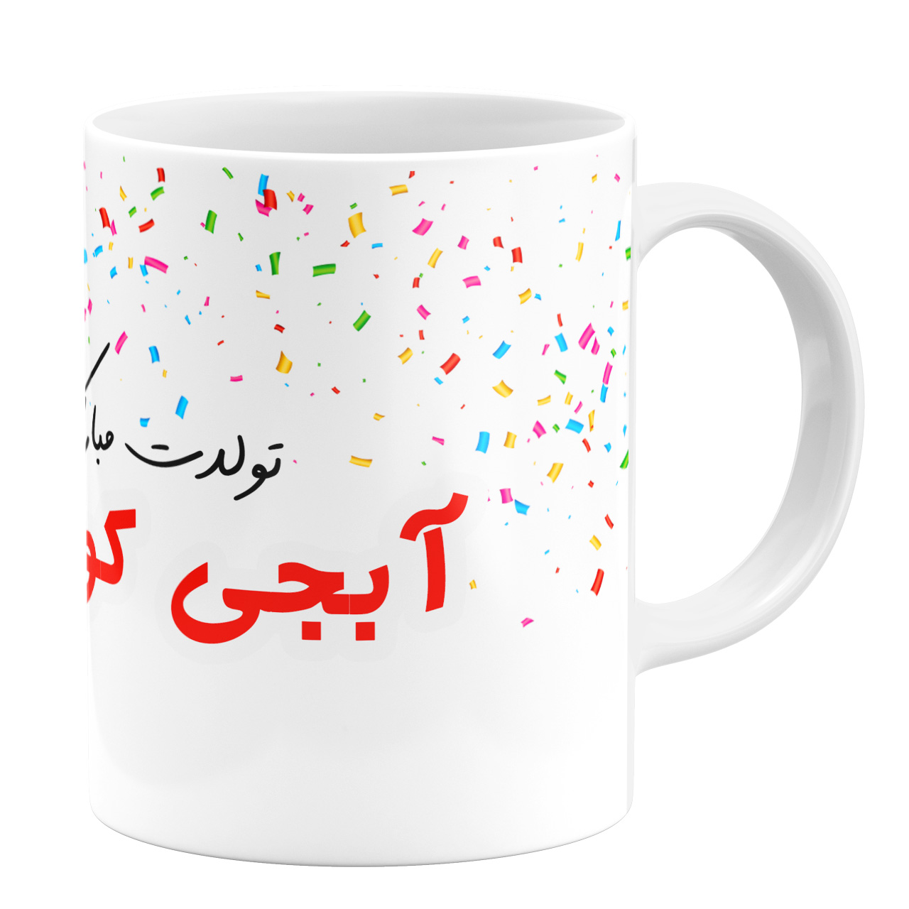 ماگ طرح تولد آبجی کوچک کد 11054093998