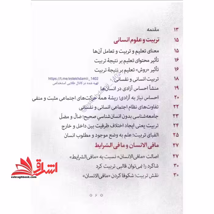*پرینت سیاه و سفید* حیطه اختصاصی (درس تعلیم و تربیت اسلامی جزوه مربی و تربیت) * مجموعه جزوات استخدامی آموزش و پرورش 1403 * - فروشگاه کتاب اشراق