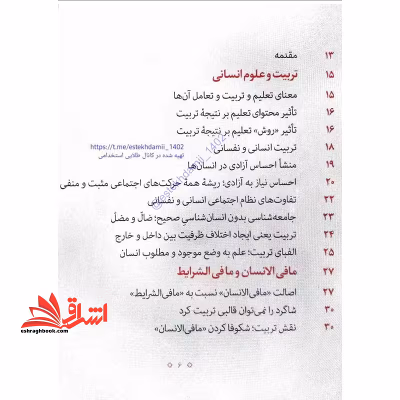 *پرینت سیاه و سفید* حیطه اختصاصی (درس تعلیم و تربیت اسلامی جزوه مربی و تربیت) * مجموعه جزوات استخدامی آموزش و پرورش 1403 * - فروشگاه کتاب اشراق