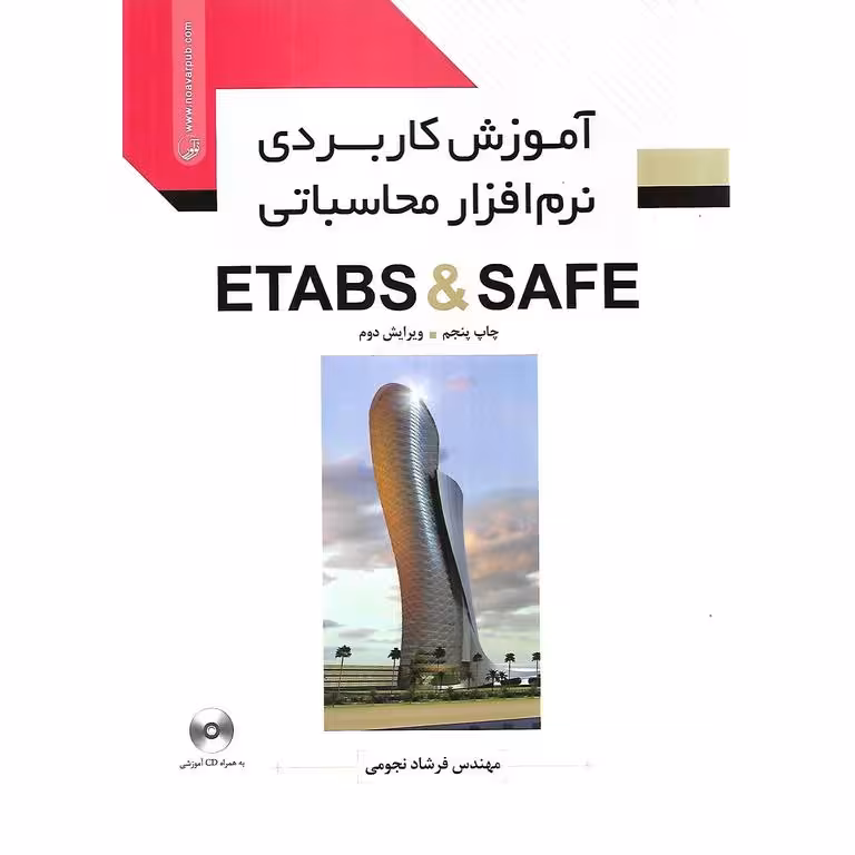 آموزش کاربردی نرم افزار محاسباتی ETABS و SAFE ( به همراه CD )