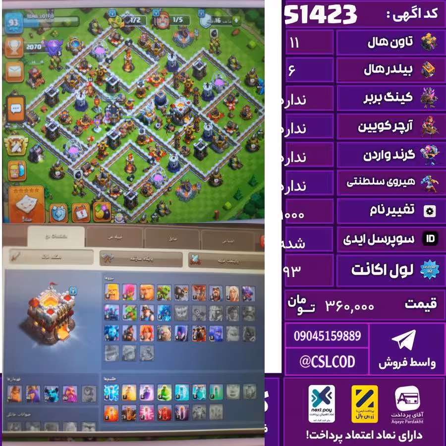 اکانت کلش لول 93 تاون 11 لول 43 کویین 46 واردن  رویال چمپیون  شاهزاده مینیون 22 تغییرنام 1000 کد 51423