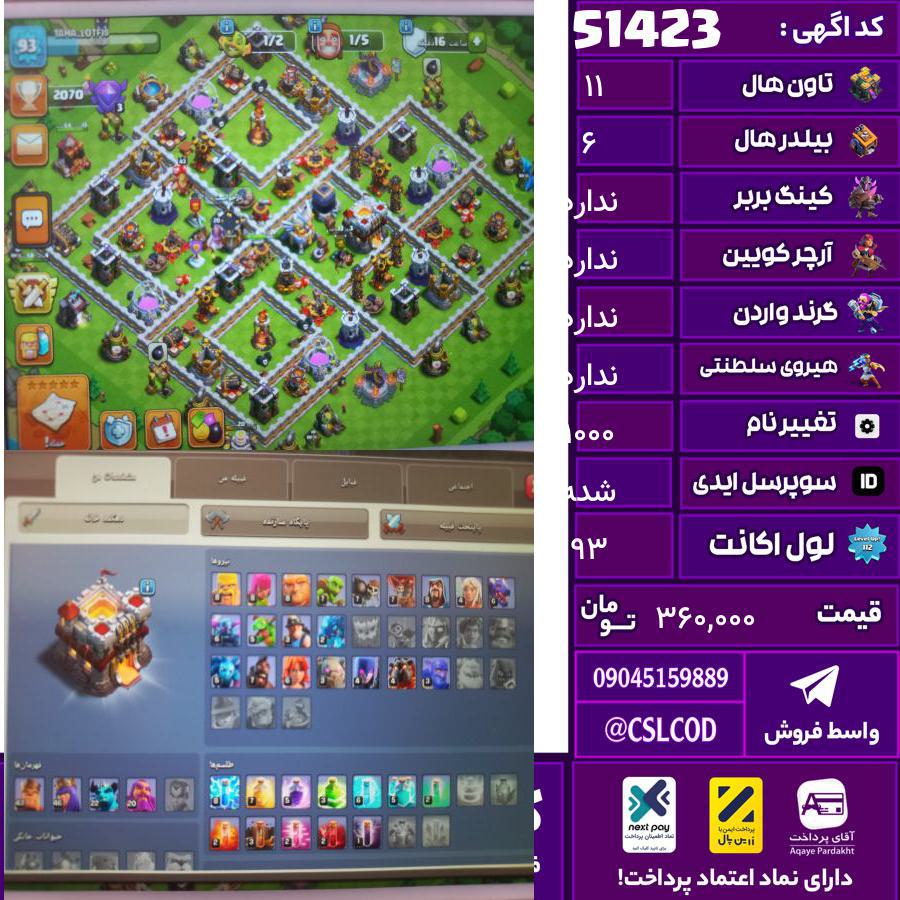 اکانت کلش لول 93 تاون 11 لول 43 کویین 46 واردن  رویال چمپیون  شاهزاده مینیون 22 تغییرنام 1000 کد 51423