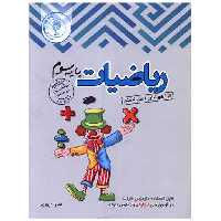 کتاب ریاضی سوم دبستان تیزهوشان اثر امیر عبهری