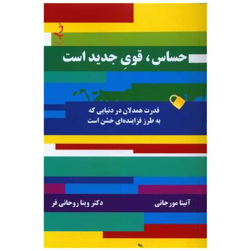 کتاب حساس قوی جدید است اثر آنیتا مورجانی