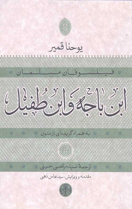 ابن باجه و ابن طفیل (فیلسوفان مسلمان)