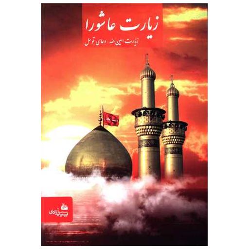 کتاب زیارت عاشورا (زیارت امین الله دعای توسل)(جیبی)(شومیز) اثر شیخ عباس قمی