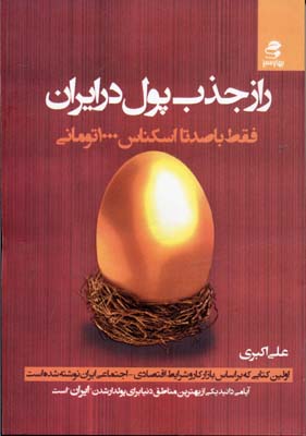 راز جذب پول در ایران 1 (فقط با 100 تا اسکناس 1000 تومانی)