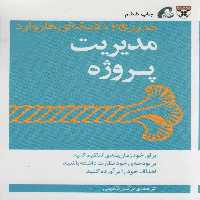مدیر 20 دقیقه ای (مدیریت پروژه) - ناشربوک | خرید آنلاین کتاب