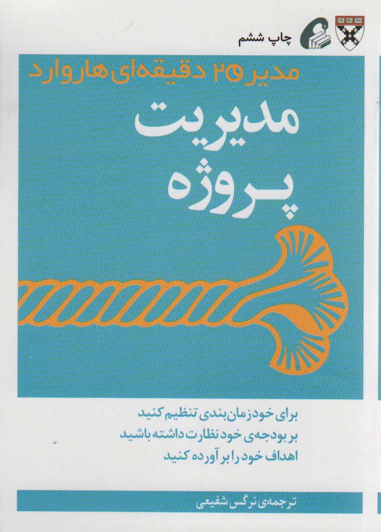 مدیر 20 دقیقه ای (مدیریت پروژه) - ناشربوک | خرید آنلاین کتاب