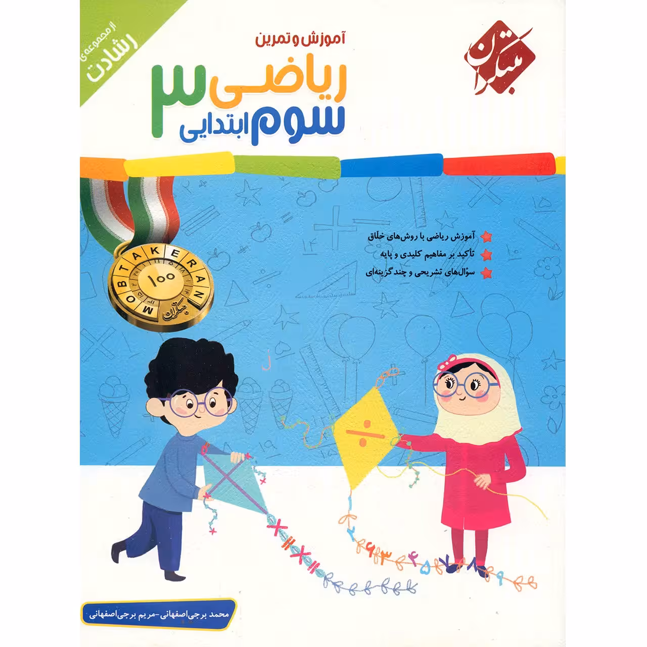 کتاب آموزش و تمرین ریاضی سوم ابتدایی مبتکران اثر محمد برجی اصفهانی - رشادت