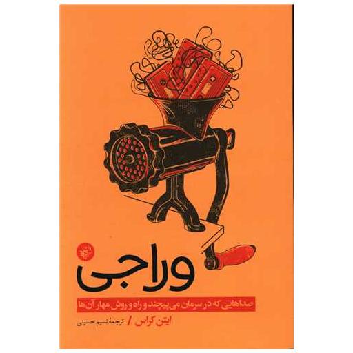 کتاب وراجی اثر اتان کراس