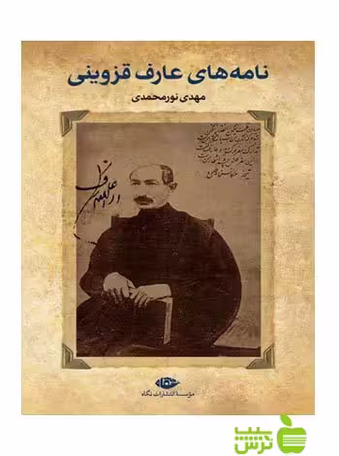 نامه‌هاى عارف قزوینى عارف قزوینی نگاه - سیب ترش - SibTorsh عارف قزوینی
